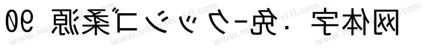 09 源柔ゴシック字体转换